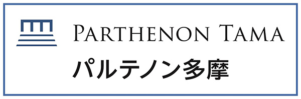 パルテノン多摩