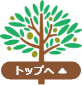 トップへ